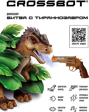 Crossbot  870714 Битва с тираннозавром, пистолет с ИК-лучом, 3 режима поражения, динозавр двигается вперед, дышит паром, звук. эффекты, светятся глаза