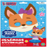 Origami  Кошечки-Собачки 07283 Объемная аппликация Детская маска из Eva Миа  